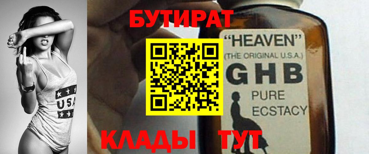 БУТИРАТ GHB  Вход с VPN  Бутират  Мыски 