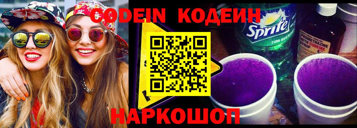 Кодеин напиток Lean (лин) Мыски