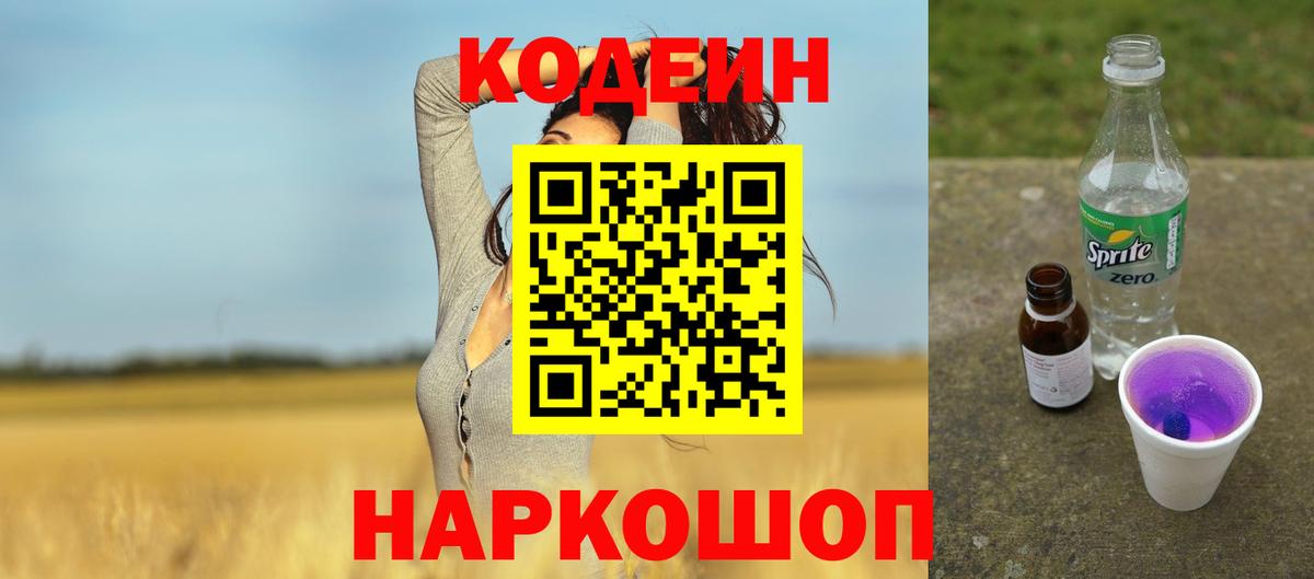 Мыски  Codein Purple Drank  Кодеиновый сироп Lean Purple Drank  Вход с VPN 